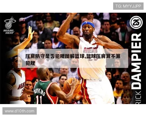 篮球规则解析:如何准确判定防守犯规的几种常见情况 篮球规则解析:如何准确判定防守犯规的几种常见情况